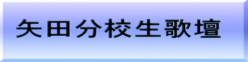 矢田分校生歌壇