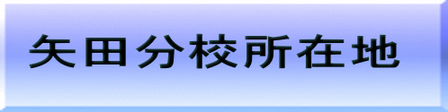 矢田分校所在地 