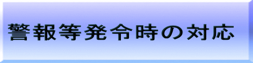 警報等発令時の対応 