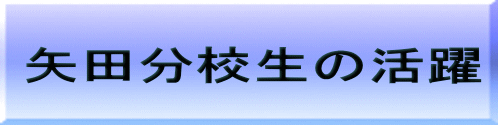 矢田分校生の活躍 