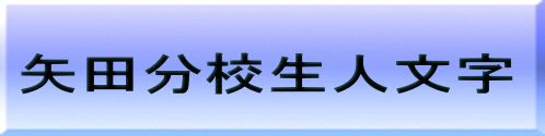 矢田分校生人文字 