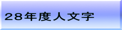 ２８年度人文字 