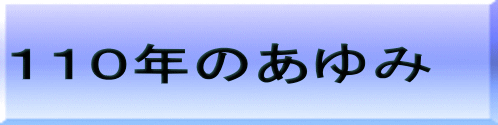 １１０年のあゆみ 