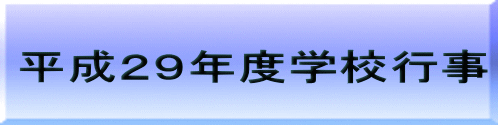平成28年度学校行事
