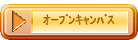オープンキャンパス