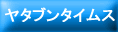 ヤタブンタイムス